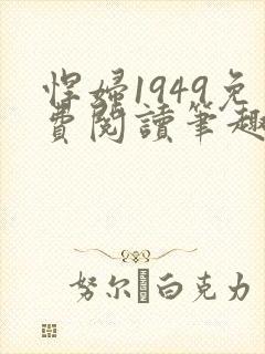 悍妇1949免费阅读笔趣阁