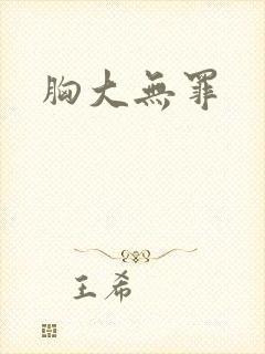 胸大无罪封面