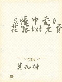 《帐中香》金银花露txt免费阅读