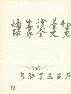 娇生惯养4ph归寻全文免费阅读封面