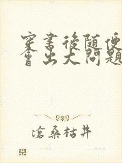 穿书后随便吸猫会出大问题