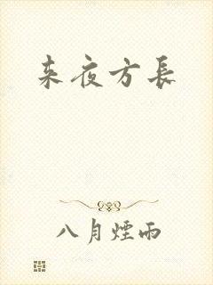 来夜方长