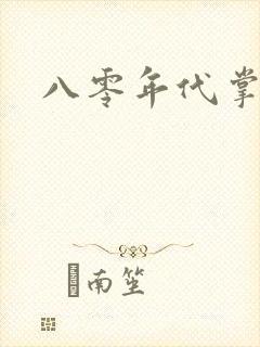 八零年代掌中娇