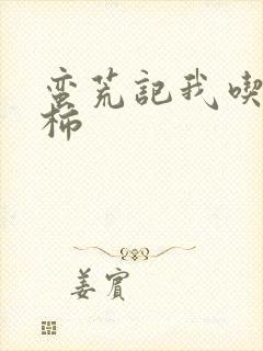 蛮荒记我吃西红柿
