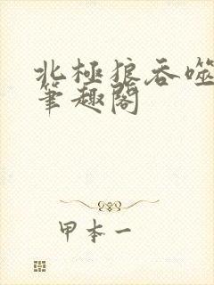 北极狼吞噬进化笔趣阁