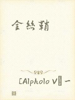 金丝鞘