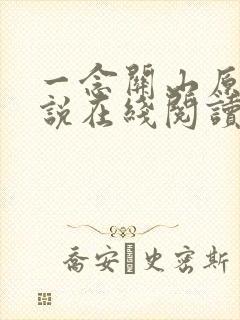 一念关山原著小说在线阅读封面