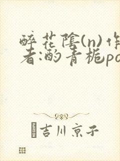 醉花阴(n)作者:酌青栀po