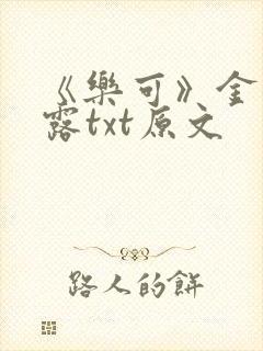 《乐可》金银花露txt原文