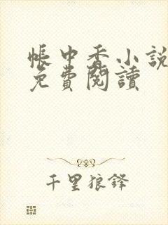 帐中香小说全文免费阅读