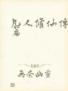 凡人修仙传人界篇
