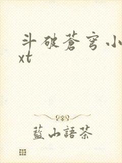 斗破苍穹小说txt