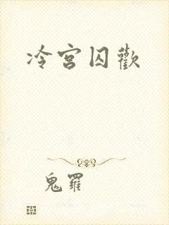 冷宫囚欢封面