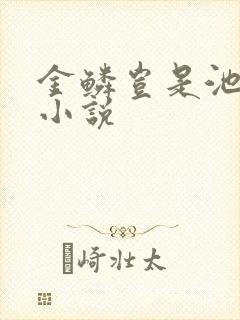 金鳞岂是池中物小说