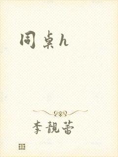 同桌h