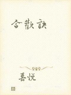 合欢诀