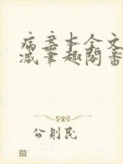 病案本全文未删减笔趣阁番外