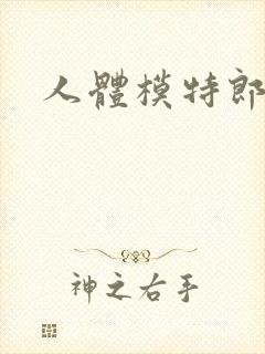 人体模特郎玉