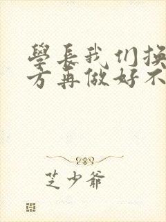 学长我们换个地方再做好不好封面
