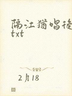 隔江犹唱后庭花txt
