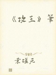 《攻玉》笔趣阁封面