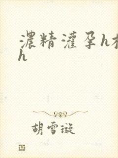 浓精灌孕h校园h