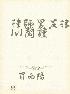 律师男友很难撩1v1阅读
