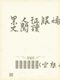 黑人征服娇妻全文阅读