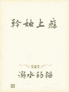 干她上瘾