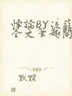 悖论BY流苏 全文笔趣阁 小说