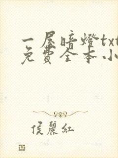一屋暗灯txt免费全本小说电子书