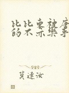 比比东被唐三桶的不亦乐乎语录封面
