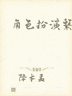 角色扮演系统封面