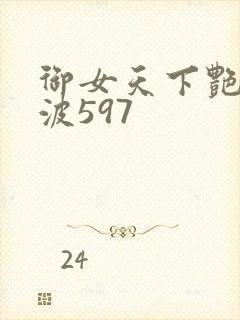 御女天下艳海风波597