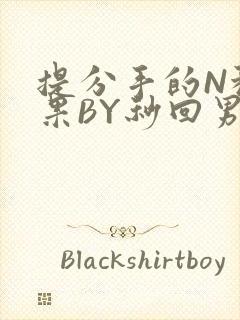 提分手的N种结果BY秒回男神