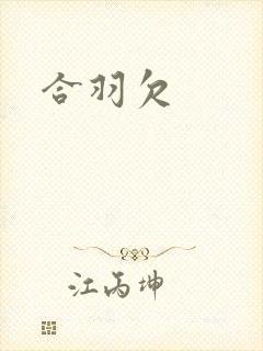 合羽欠