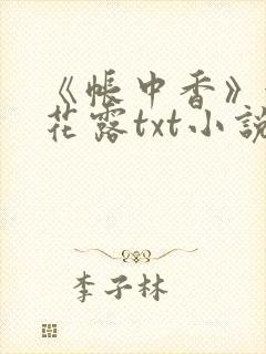 《帐中香》金银花露txt小说封面