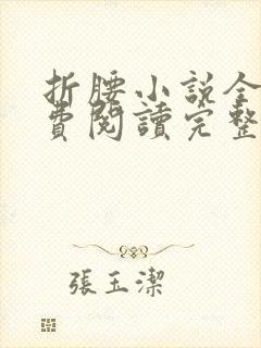 折腰小说全文免费阅读完整版