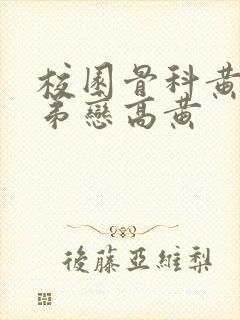 校园骨科黄文姐弟恋高黄封面