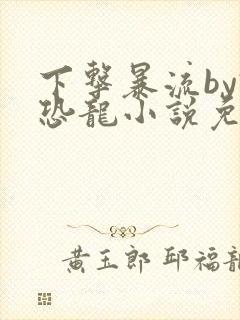 下击暴流by假恐龙小说免费阅读