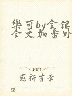 乐可by金银花全文加番外免费阅读