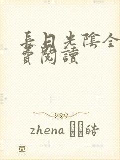长日光阴全文免费阅读