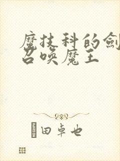魔技科的剑士与召唤魔王