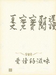 夏宛宛尉迟深全文免费阅读小说