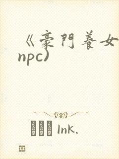 《豪门养女》(npc)封面