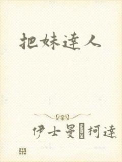 把妹达人