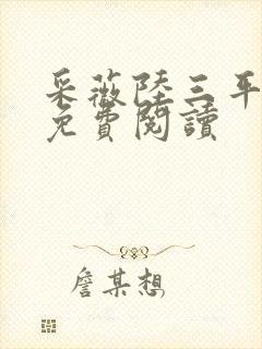 采薇陆三平小说免费阅读封面