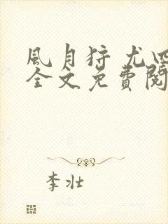 风月狩 尤四姐全文免费阅读笔趣阁