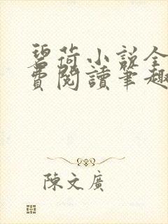 碧荷小说全文免费阅读笔趣阁