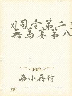 xl司令第二季无马赛第八集
